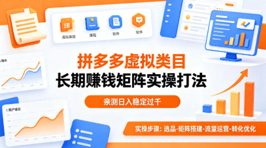 做拼多多虚拟类目想长期賺钱？这套矩阵实操打法，亲测日入稳定过千【揭秘】-shxbox省心宝盒