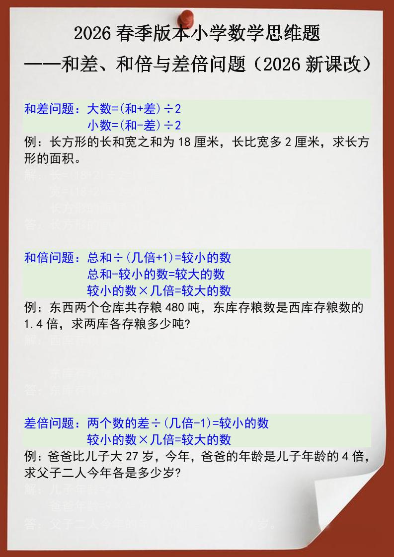 2026春新版四年级下数学思维训练题之和差、和倍与差倍问题-shxbox省心宝盒