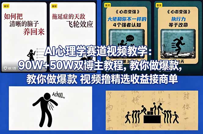 AI心理学赛道视频教学：90W+50W双博主教程，教你做爆款视频撸精选收益接商单-shxbox省心宝盒