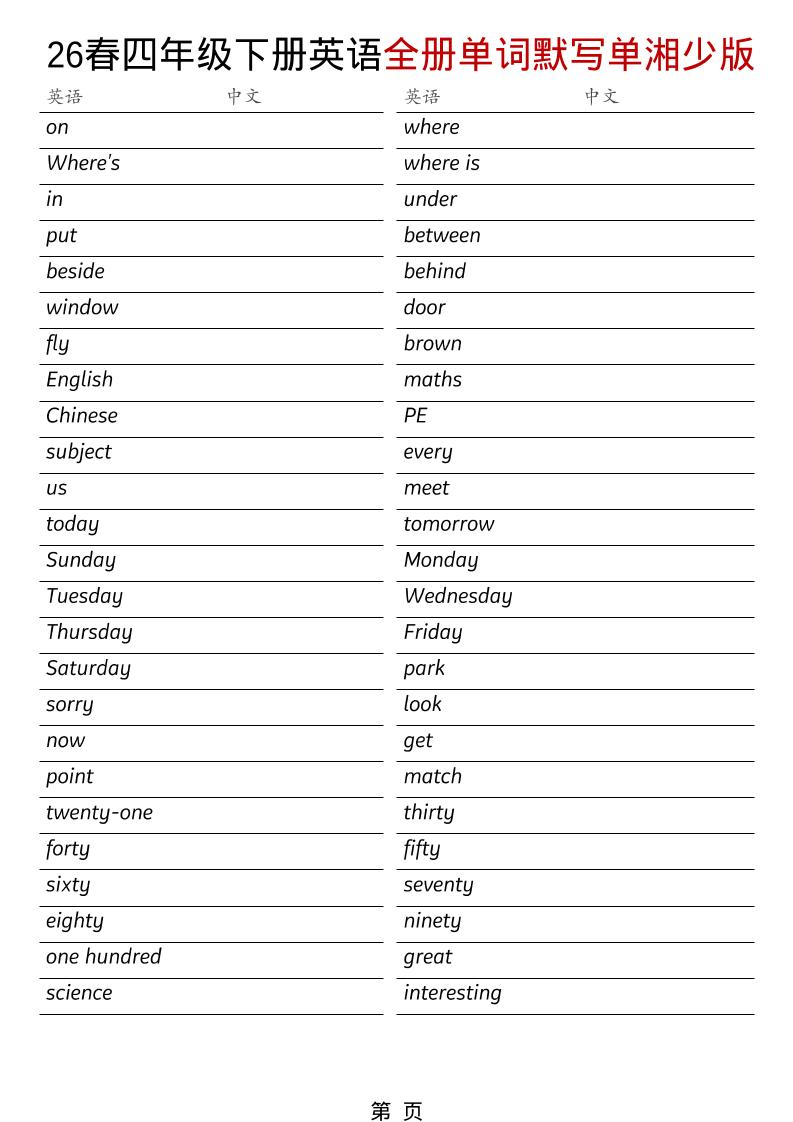 四年级下英语26春全册单词默写单《湘少版》-shxbox省心宝盒