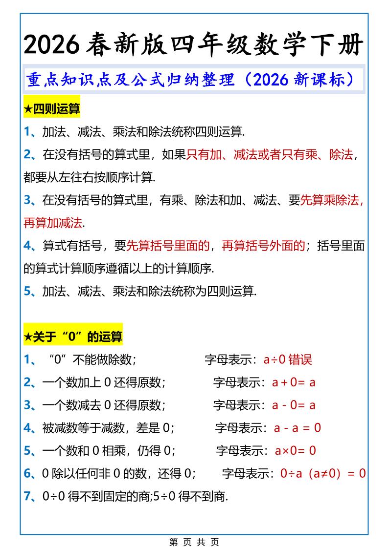 2026春新版四年级下数学重点知识点及公式《人教版》-shxbox省心宝盒