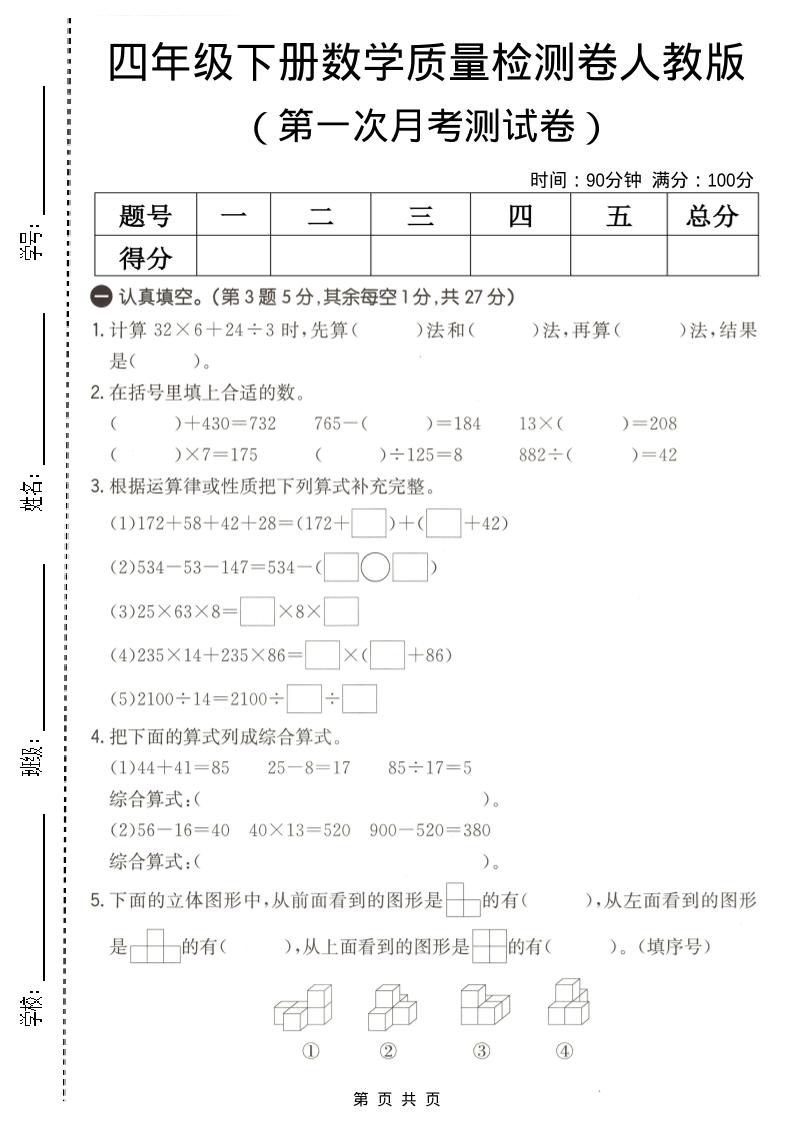 四年级下数学第一次月考质量检测卷《人教版》-shxbox省心宝盒