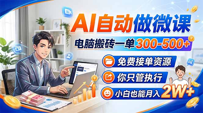 AI自动做微课，电脑搬砖一单300-500+，免费接单资源，你只管执行，小白也能月入2W+-shxbox省心宝盒