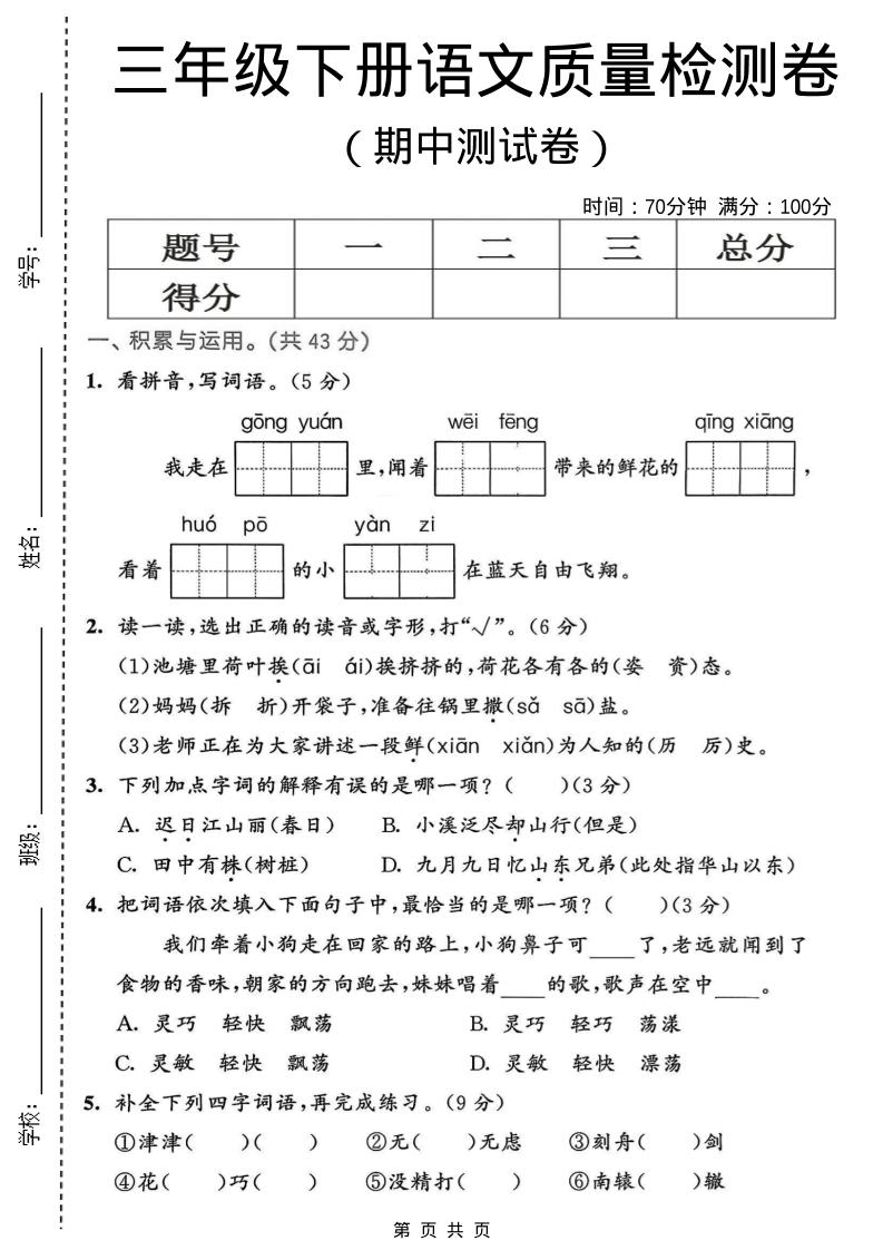 三年级下语文期中质量检测卷-shxbox省心宝盒