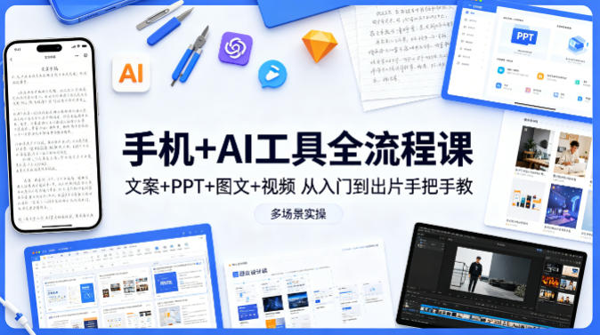 手机+AI工具全流程课，文案+PPT+图文+视频，从入门到出片手把手教，多场景实操-shxbox省心宝盒