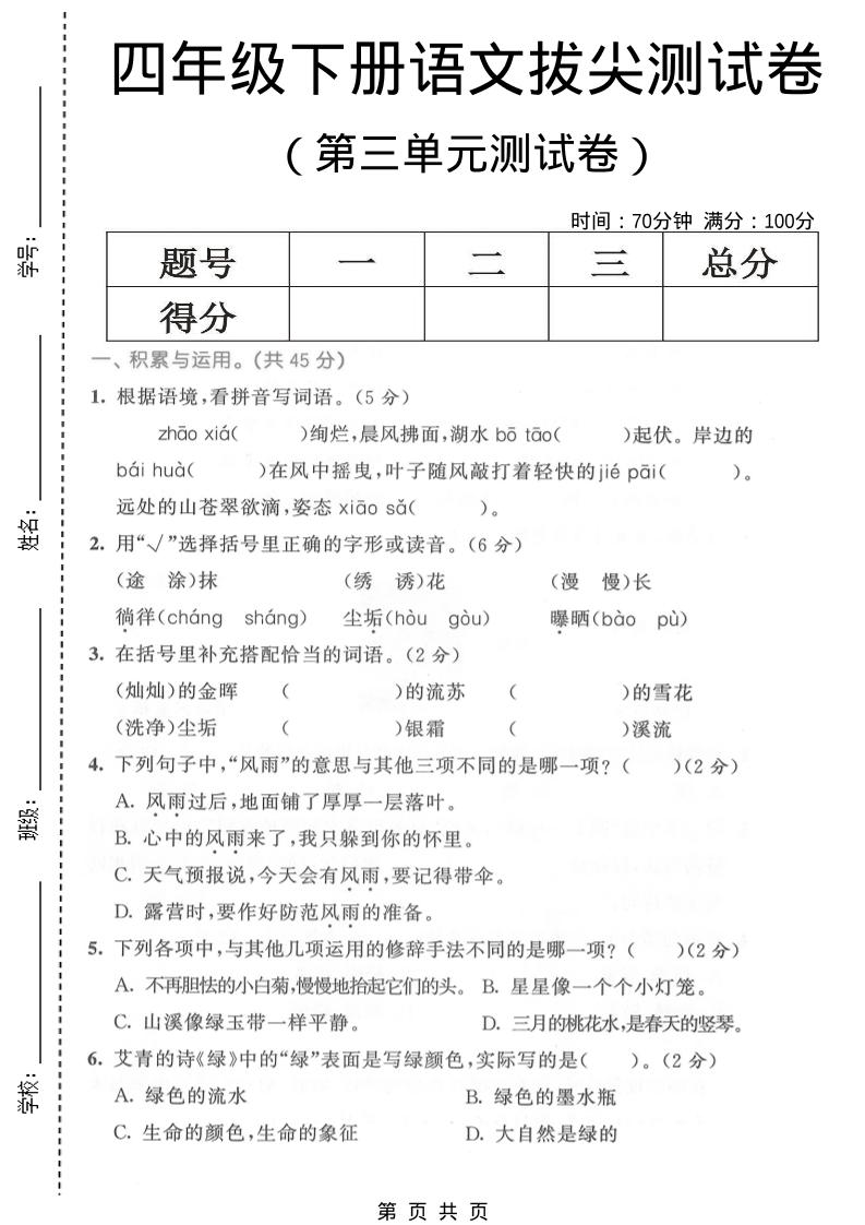 四年级下语文第三单元拔尖测试卷-shxbox省心宝盒