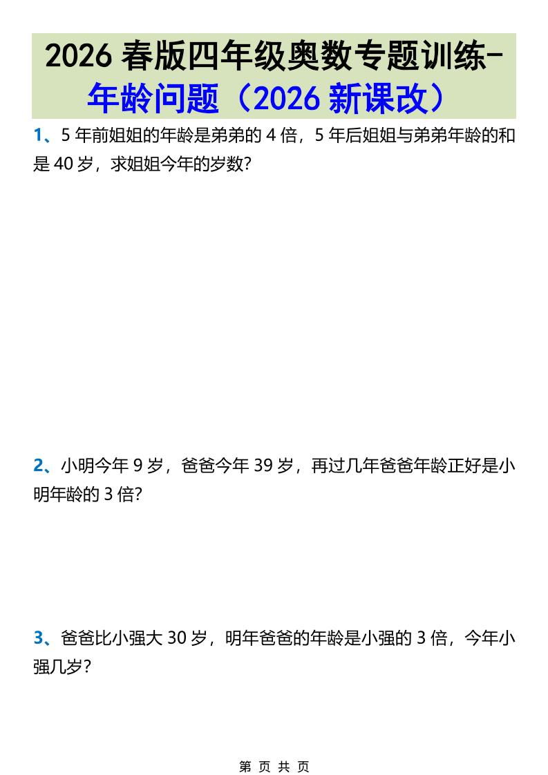 2026春新版四年级下数学奥数专题训练-年龄问题-shxbox省心宝盒