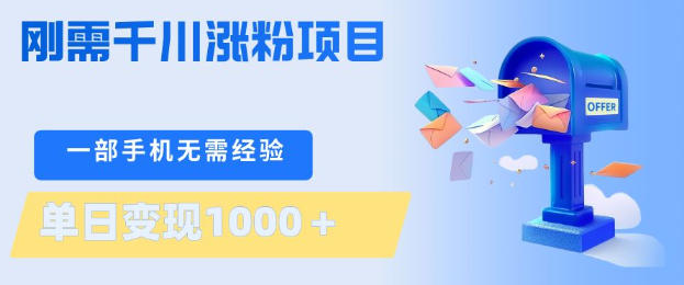 刚需千川涨粉项目，一部手机无需技术，单日变现1k+，当天做当天见收益【揭秘】-shxbox省心宝盒