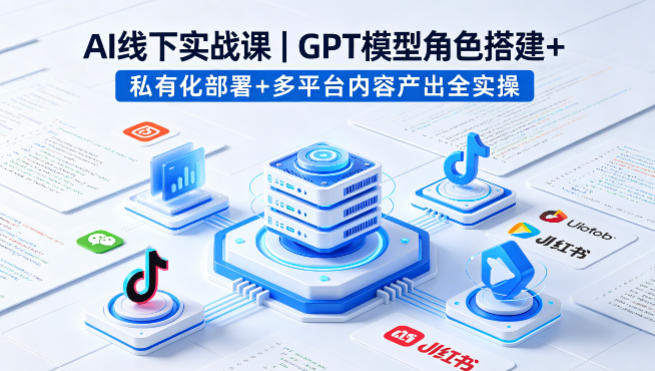 AI线下实战课，GPT模型角色搭建+私有化部署+多平台内容产出全实操-shxbox省心宝盒