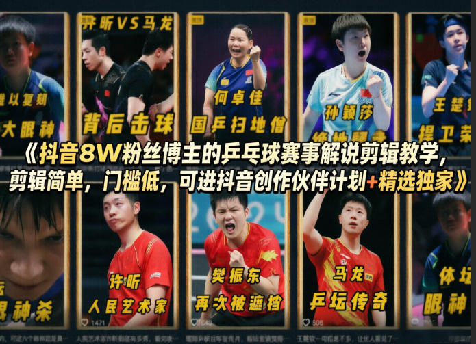 抖音8W粉丝博主的乒乓球赛事解说剪辑教学，剪辑简单，门槛低，可进抖音创作伙伴计划+精选独家-shxbox省心宝盒