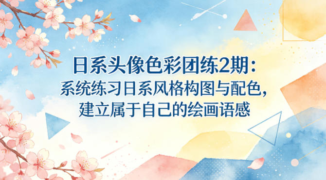 日系头像色彩团练2期：系统练习日系风格构图与配色，建立属于自己的绘画语感-shxbox省心宝盒