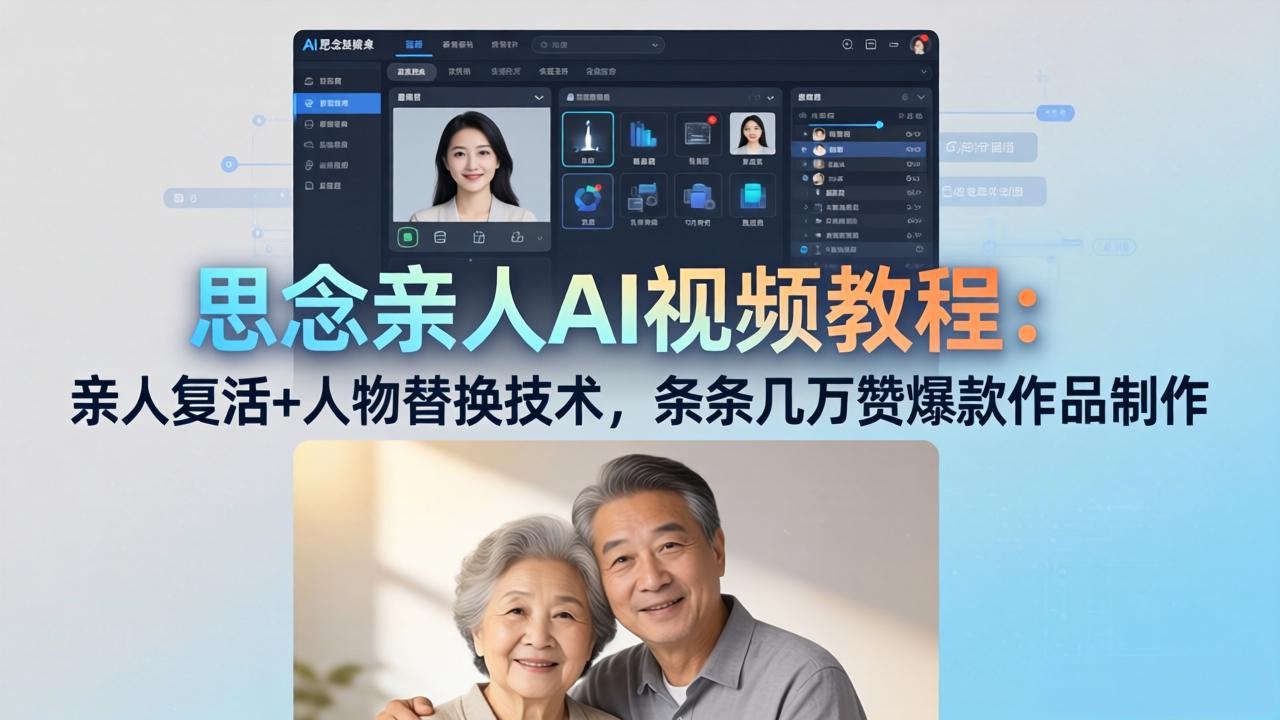 思念亲人AI视频教程：亲人复活+人物替换技术，条条几万赞爆款作品制作-shxbox省心宝盒