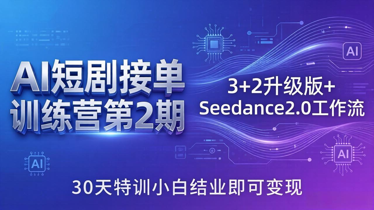 AI短剧接单训练营第2期：3+2升级版+Seedance2.0工作流，30天特训小白结业即可变现-shxbox省心宝盒