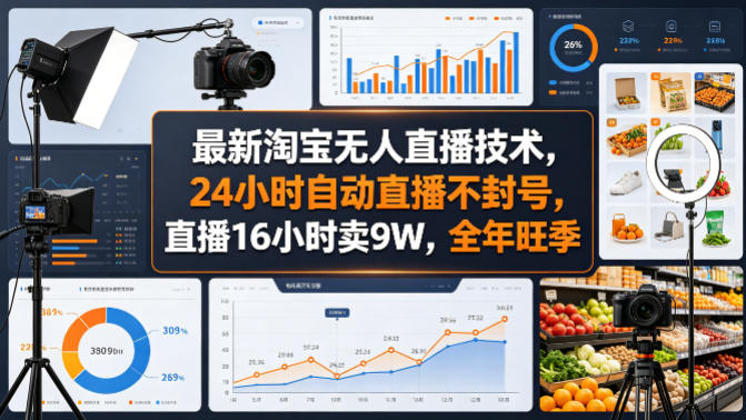 最新淘宝无人直播技术，24小时自动直播不封号，直播16小时卖9W，全年旺季【揭秘】-shxbox省心宝盒