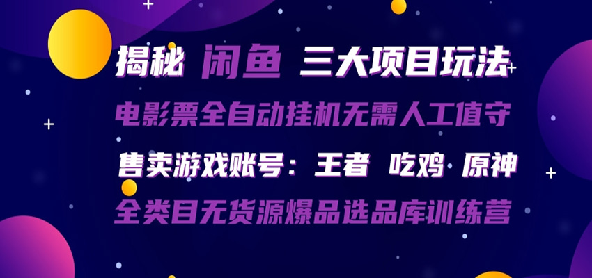 闲鱼三种玩法 全自动电影票 售卖游戏账号 爆品选品库训练营-shxbox省心宝盒