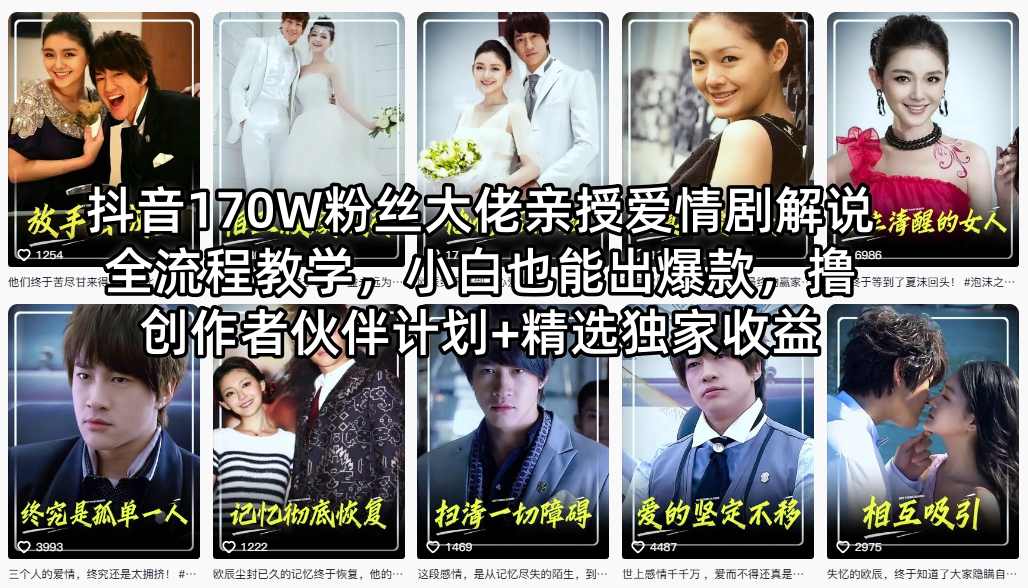 抖音170W粉丝大佬亲授爱情剧解说全流程教学，小白也能出爆款，撸创作者伙伴计划+精选独家收益-shxbox省心宝盒