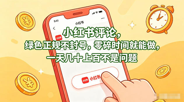 小红书评论，绿色正规不封号，零碎时间就能做，一天几十上百不是问题【揭秘】-shxbox省心宝盒