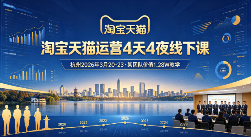 淘宝天猫运营4天4夜杭州2026年3月20-23线下课，某团队价值1.28W的教学-shxbox省心宝盒
