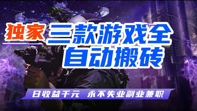 游戏全自动打金，无需人工操作，轻松日入1k，独家玩法，操作无门槛【揭秘】-shxbox省心宝盒