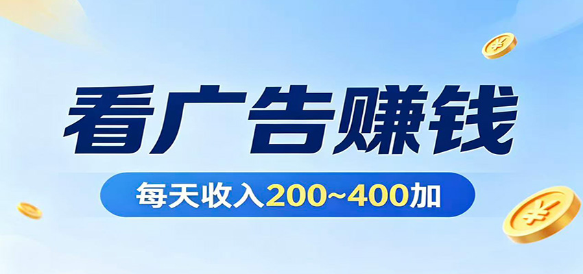 在家看广告日收300左右，零难度启动，不占时间，随时随地都能赚-shxbox省心宝盒