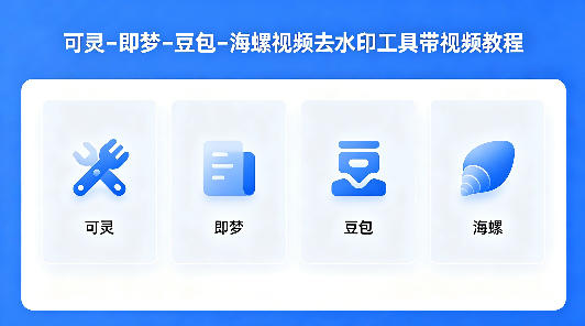 可灵–即梦–豆包–海螺视频去水印工具带视频教程-shxbox省心宝盒