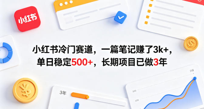 小红书冷门赛道，一篇笔记賺了3k+，单日稳定500+，长期项目已做3年【揭秘】-shxbox省心宝盒