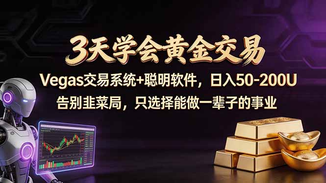 3天学会黄金交易，Vegas交易技术+聪明软件，日赚50-100U-shxbox省心宝盒