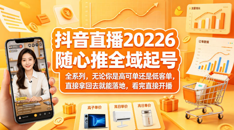 抖音直播2026随心推全域起号全系列，无论你是高可单还是低客单，直接拿回去就能落地，看完直接开播-shxbox省心宝盒