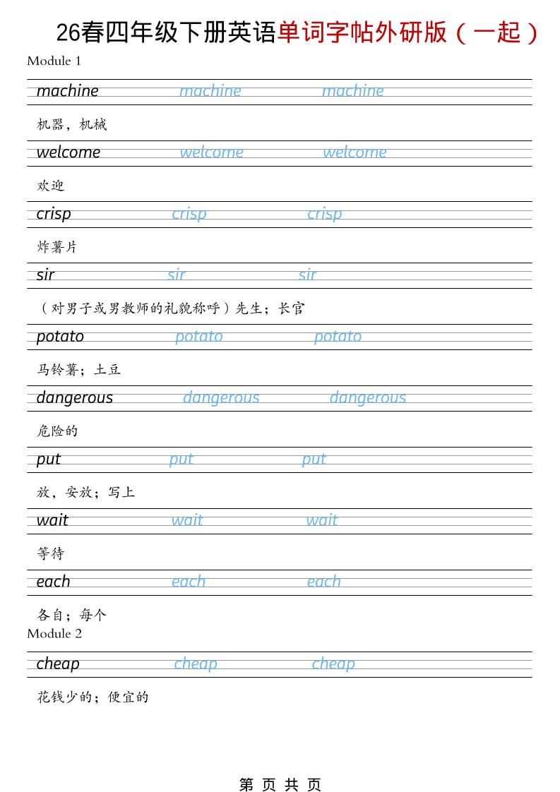 四年级下英语26春单词字帖《外研版（一起）》-shxbox省心宝盒