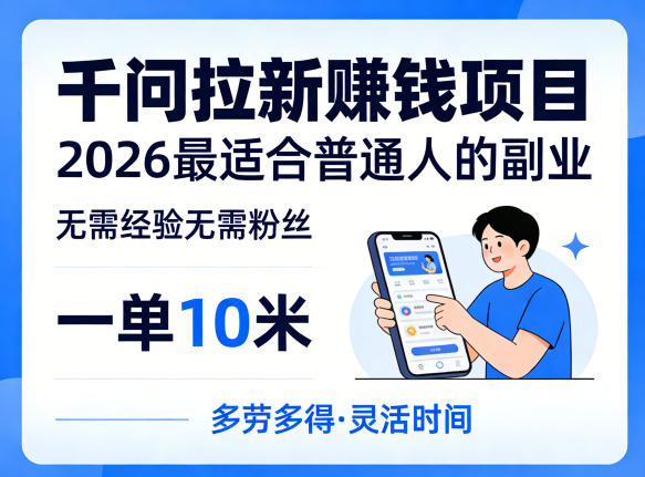 一单10米，不少人都在找的千问拉新賺钱项目，无需经验无需粉丝，2026最适合普通人副业(更新4月)-shxbox省心宝盒