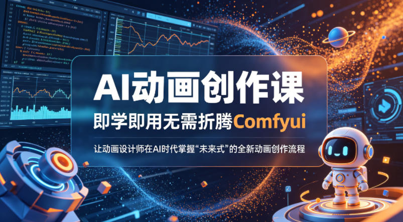 AI动画创作课，即学即用无需折腾Comfyui，让动画设计师在AI时代掌握“未来式”的全新的动画创作流程-shxbox省心宝盒