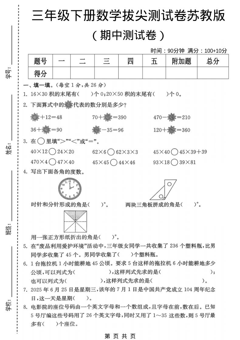三年级下数学期中拔尖测试卷《苏教版》-shxbox省心宝盒