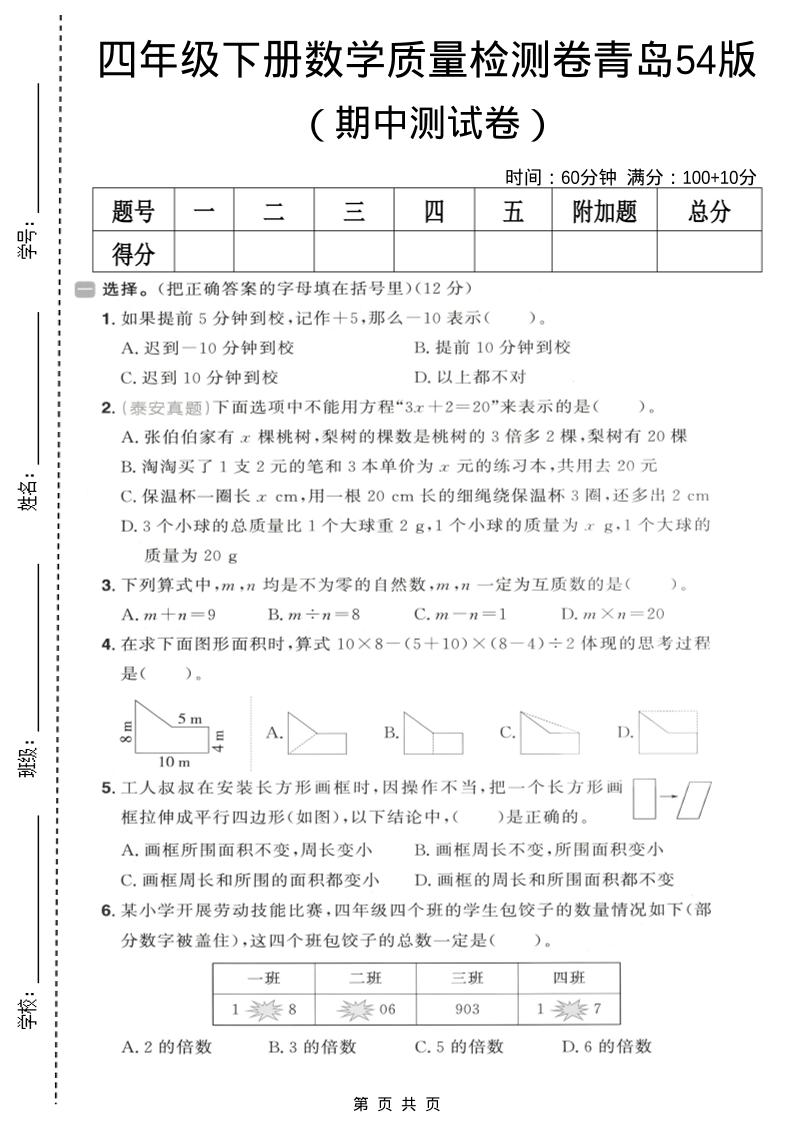 四年级下数学期中质量检测卷《青岛五四版》-shxbox省心宝盒
