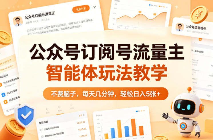 公众号订阅号流量主智能体玩法教学，不费脑子，每天几分钟，轻松日入5张+-shxbox省心宝盒