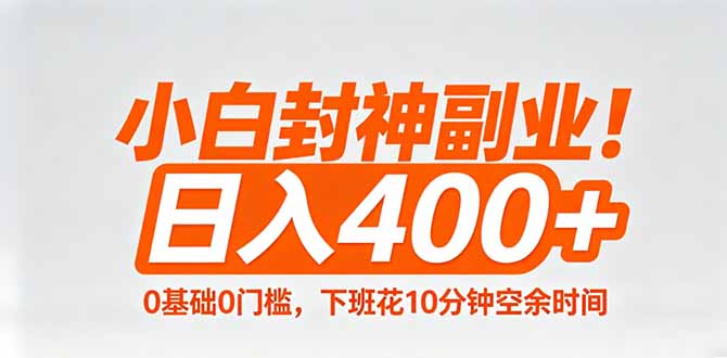 小白封神副业！0基础0门槛，下班花10分钟空余时间，日入400+,简单粗暴！-shxbox省心宝盒