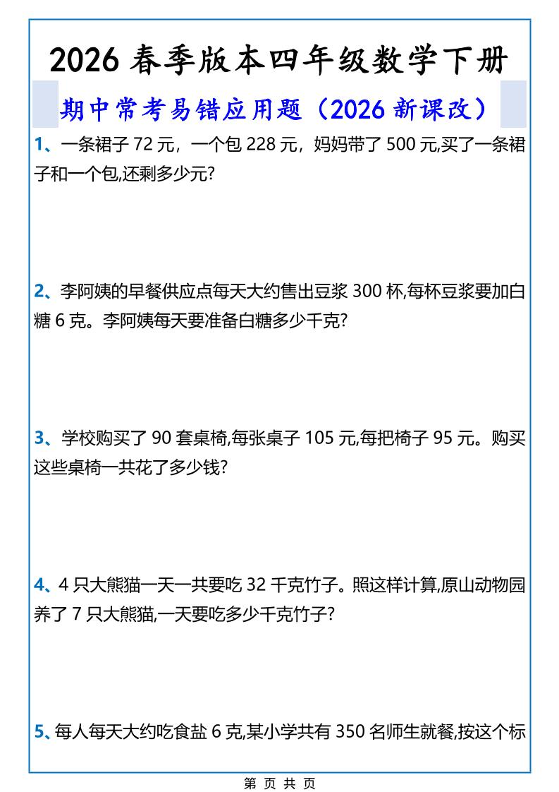 2026春新版四年级下数学期中常考易错应用题-shxbox省心宝盒