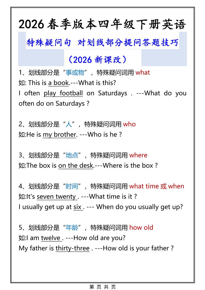 2026春新版四年级下英语特殊疑问句答题技巧-shxbox省心宝盒