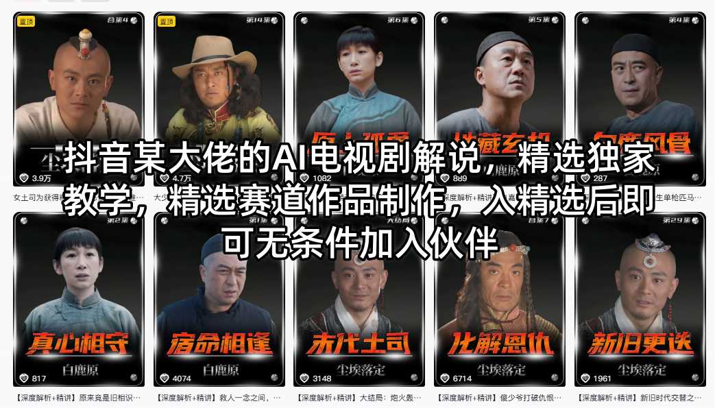 抖音某大佬的AI电视剧解说，精选独家教学，精选赛道作品制作，入精选后即可无条件加入伙伴-shxbox省心宝盒