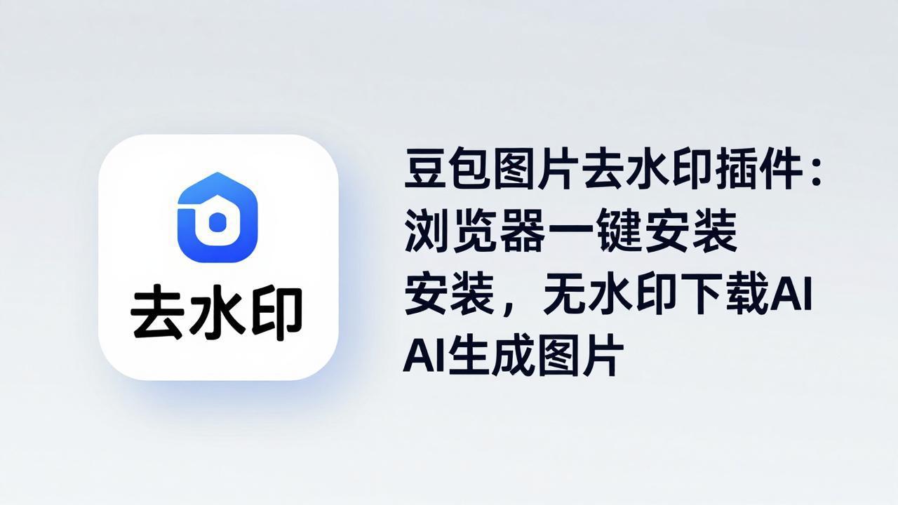豆包图片去水印插件：浏览器一键安装，无水印下载AI生成图片-shxbox省心宝盒