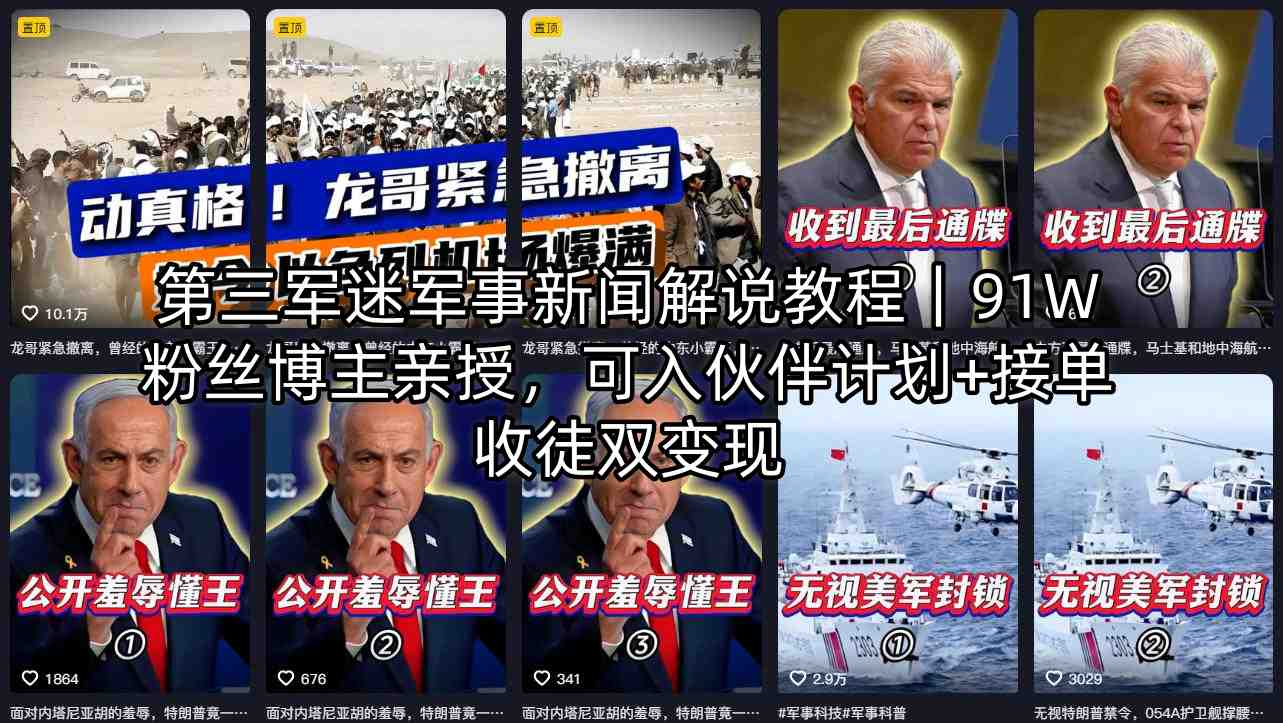 第三军迷军事新闻解说教程｜91W粉丝博主亲授，可入伙伴计划+接单收徒双变现-shxbox省心宝盒