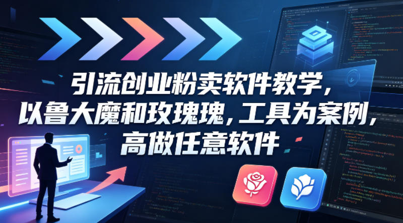 引流创业粉卖软件教学，以鲁大魔和玫瑰工具为案例，可做任意软件-shxbox省心宝盒