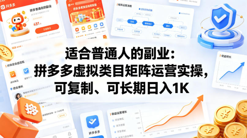 适合普通人的副业：拼多多虚拟类目矩阵运营实操，可复制、可长期日入1K【揭秘】-shxbox省心宝盒