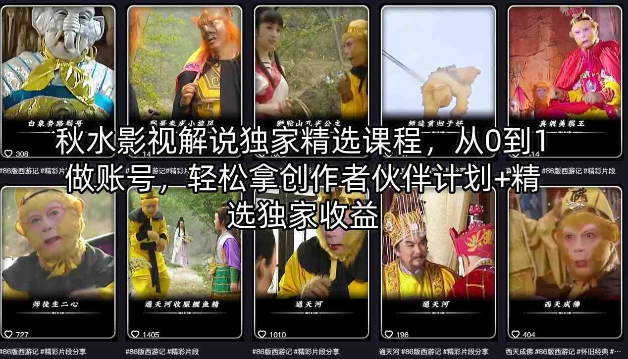 秋水影视解说独家精选课程，从0到1做账号，轻松拿创作者伙伴计划+精选独家收益-shxbox省心宝盒