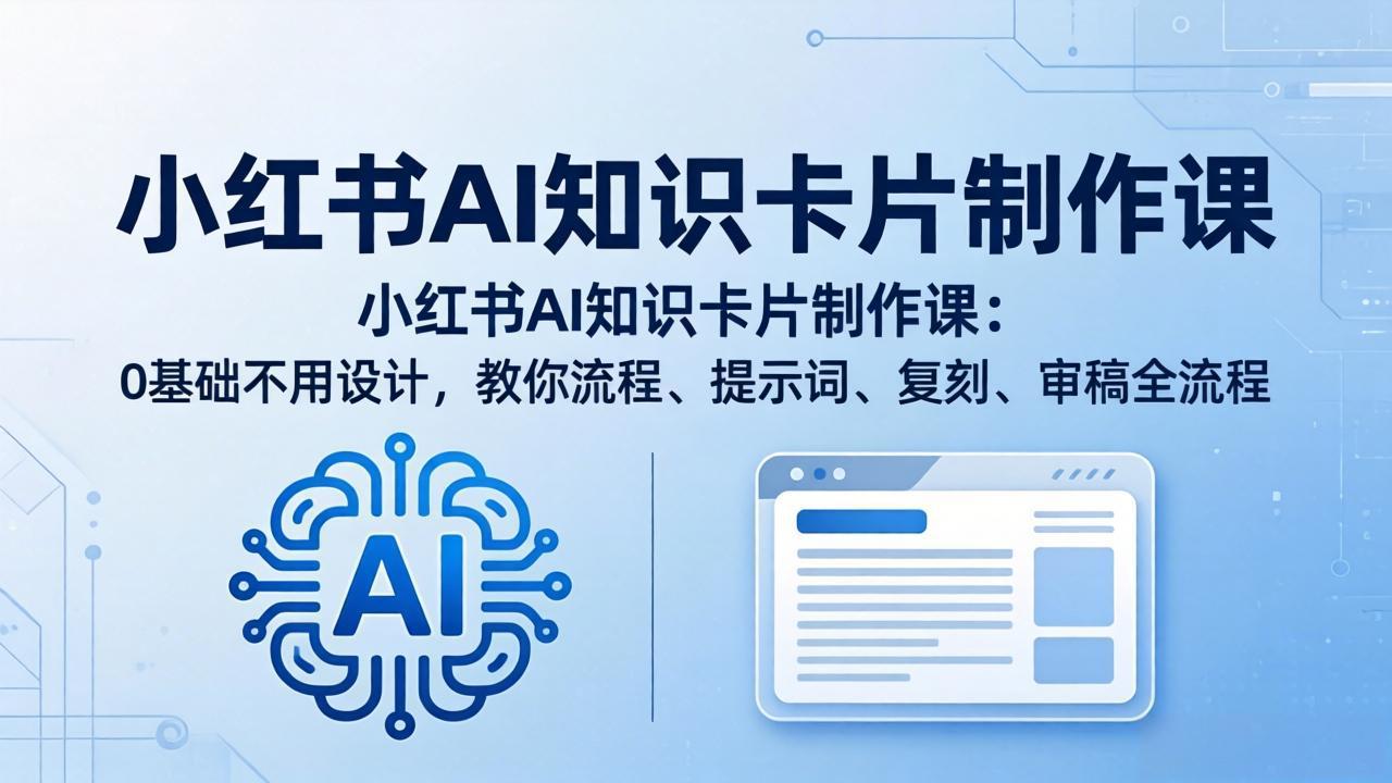 小红书AI知识卡片制作课：0基础不用设计，教你流程、提示词、复刻、审稿全流程-shxbox省心宝盒