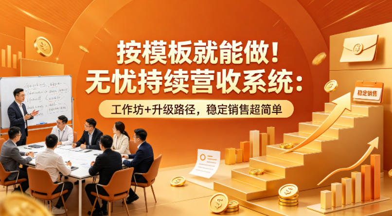 按模板就能做！无忧持续营收系统：工作坊+升级路径，稳定销售超简单【原创双语字幕】-shxbox省心宝盒