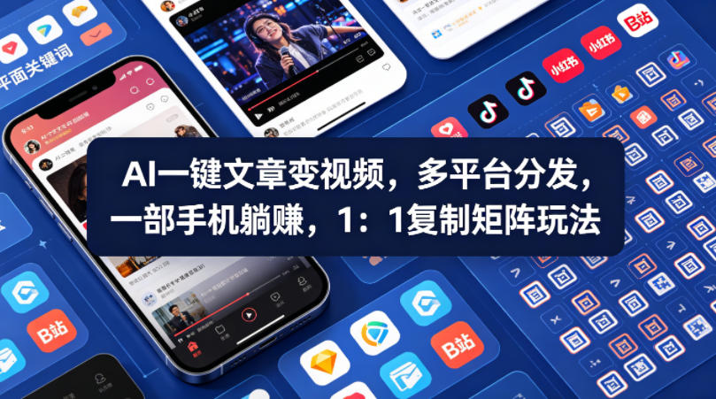 Ai一键文章变视频，多平台分发，一部手机躺賺，1：1复制矩阵玩法-shxbox省心宝盒