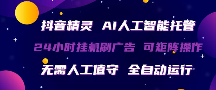 抖音精灵AI人工智能托管，24小时全自动刷广告，无需人工值守，可矩阵操作【揭秘】-shxbox省心宝盒