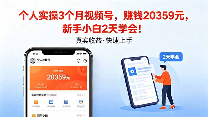 个人实操3个月视频号，收入20359元，新手小白2天学会！-shxbox省心宝盒