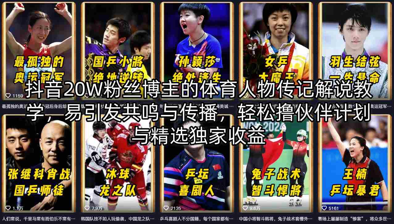 抖音20W粉丝博主的体育人物传记解说教学，易引发共鸣与传播，轻松撸伙伴计划与精选独家收益-shxbox省心宝盒