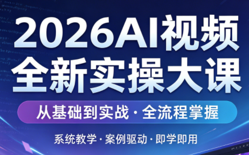 2026AI视频全新实操大课-shxbox省心宝盒